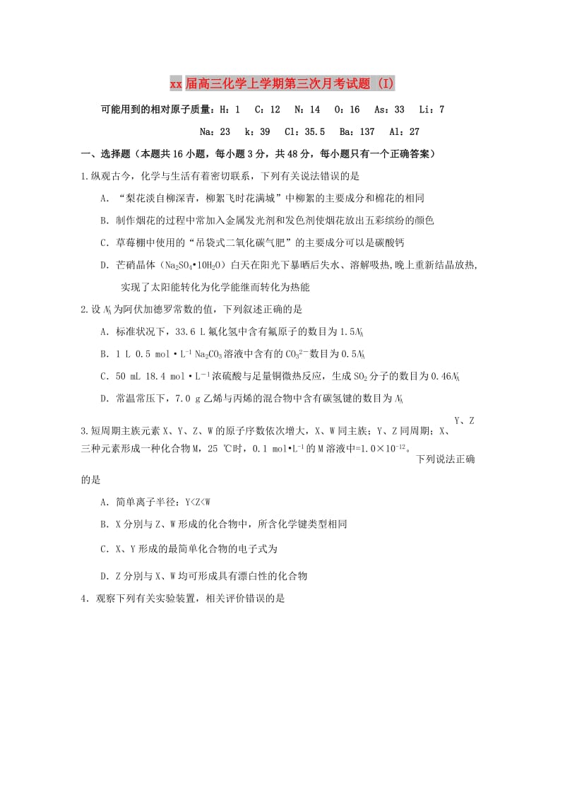 2018届高三化学上学期第三次月考试题 (I).doc_第1页