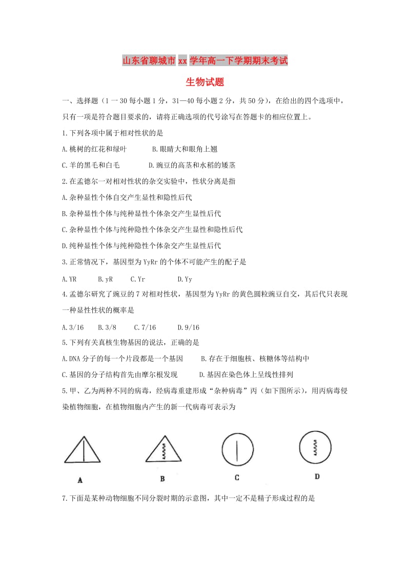 山东省聊城市2017-2018学年高一生物下学期期末考试试题.doc_第1页