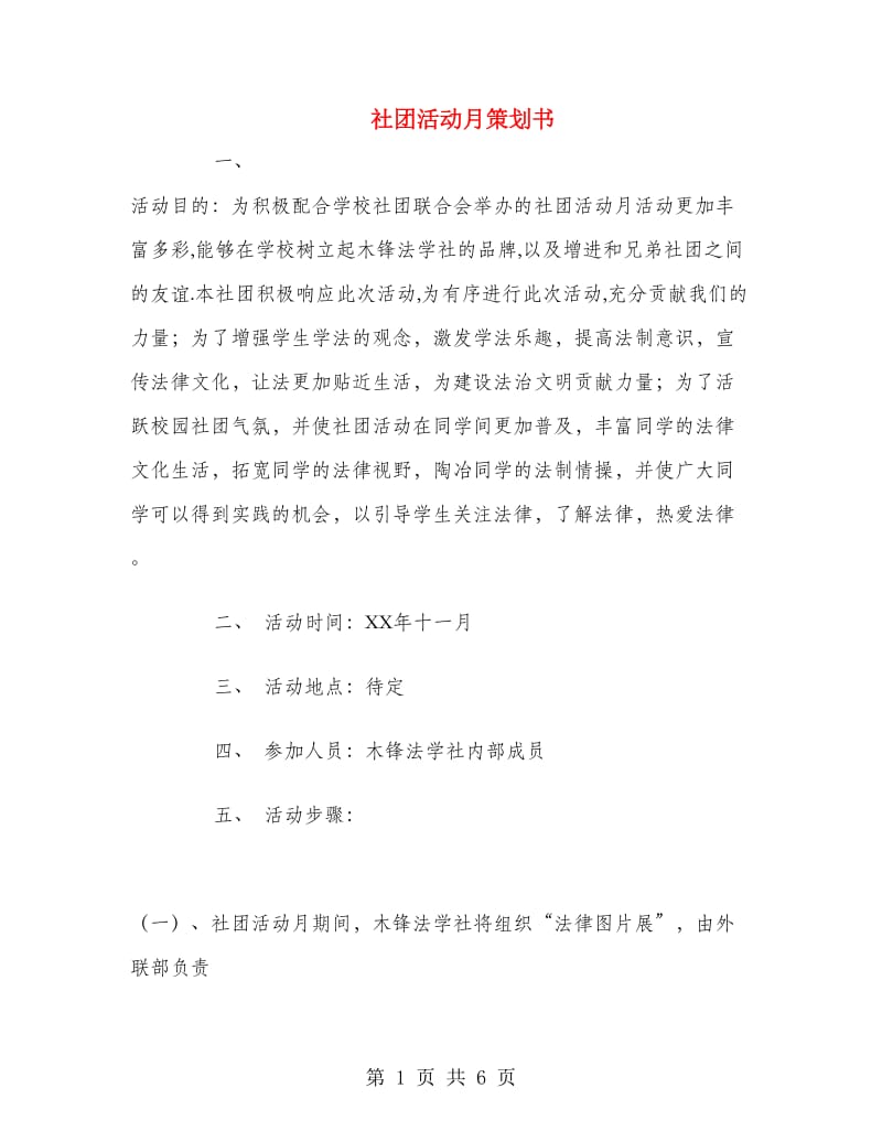 社团活动月策划书.doc_第1页