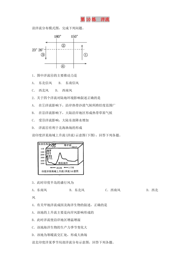 2019届高考地理二轮复习 第一篇 专项考点对应练 第10练 洋流.doc_第1页