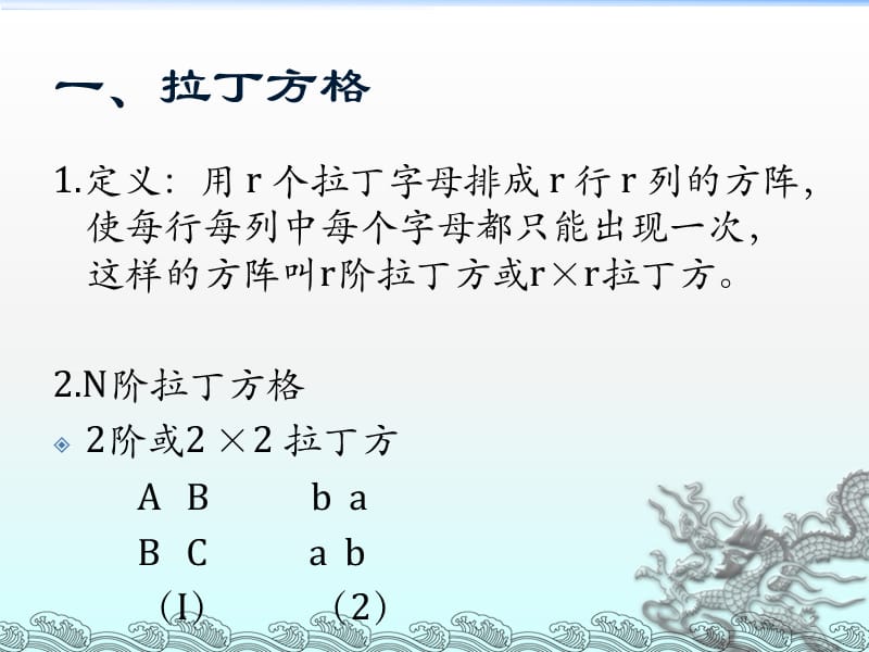 拉丁方试验设计与分析ppt课件_第2页