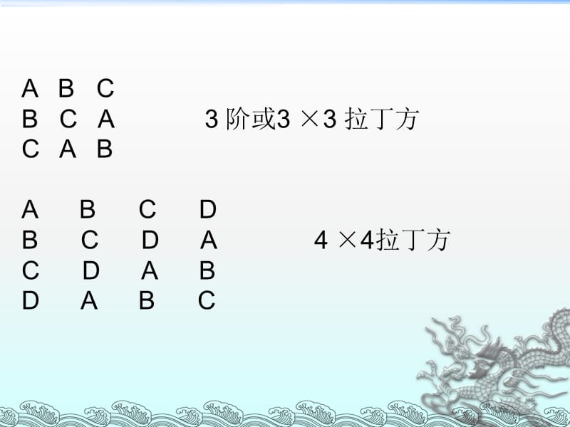 拉丁方试验设计与分析ppt课件_第3页