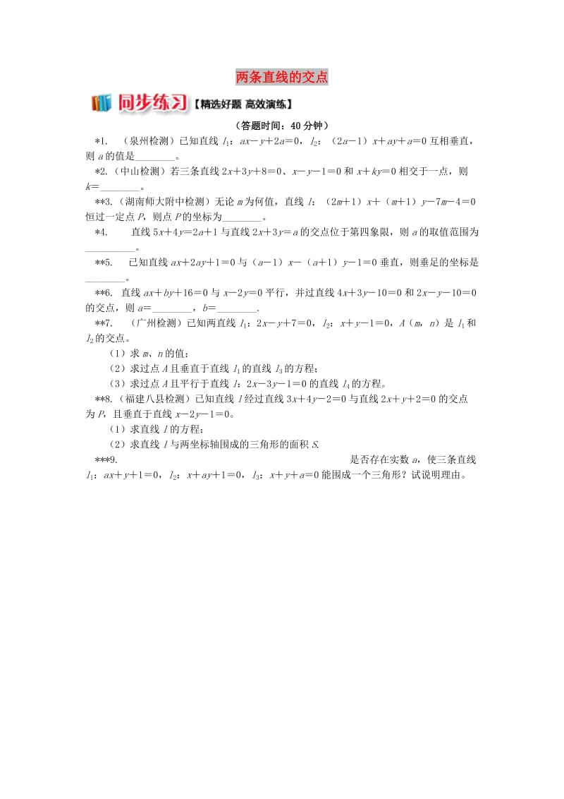 2018高中数学 第2章 平面解析几何初步 第一节 直线的方程4 两条直线的交点习题 苏教版必修2.doc_第1页