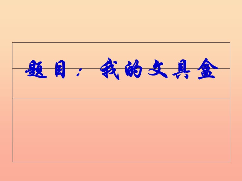 三年級(jí)語(yǔ)文上冊(cè) 習(xí)作六 寫一種學(xué)習(xí)用品作文課件3 蘇教版.ppt_第1頁(yè)