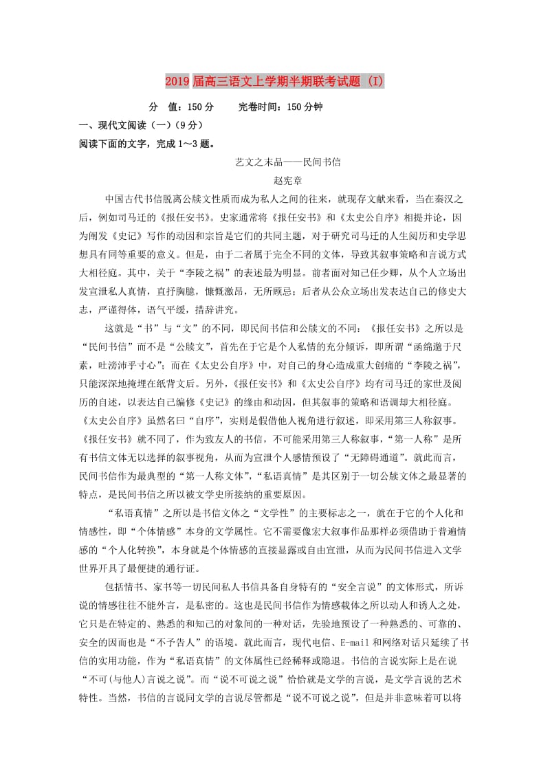 2019届高三语文上学期半期联考试题 (I).doc_第1页