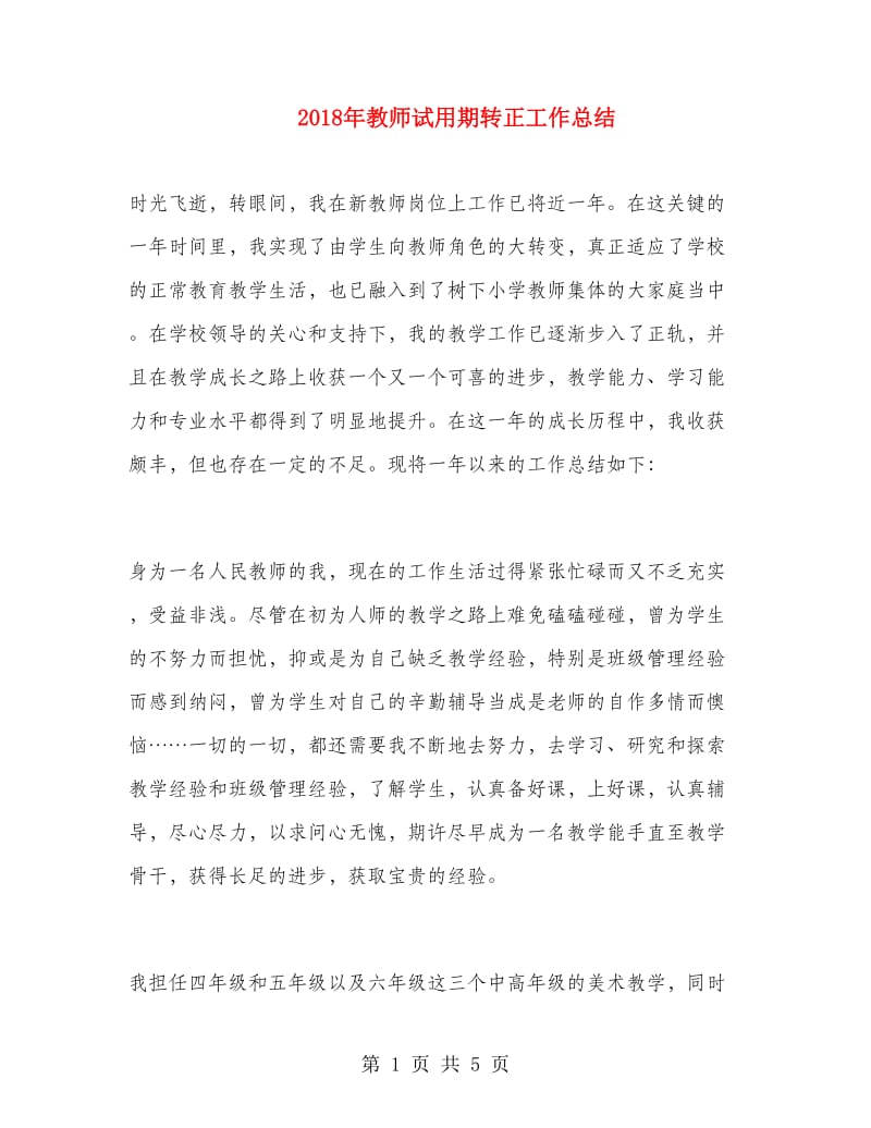 2018年教师试用期转正工作总结1.doc_第1页