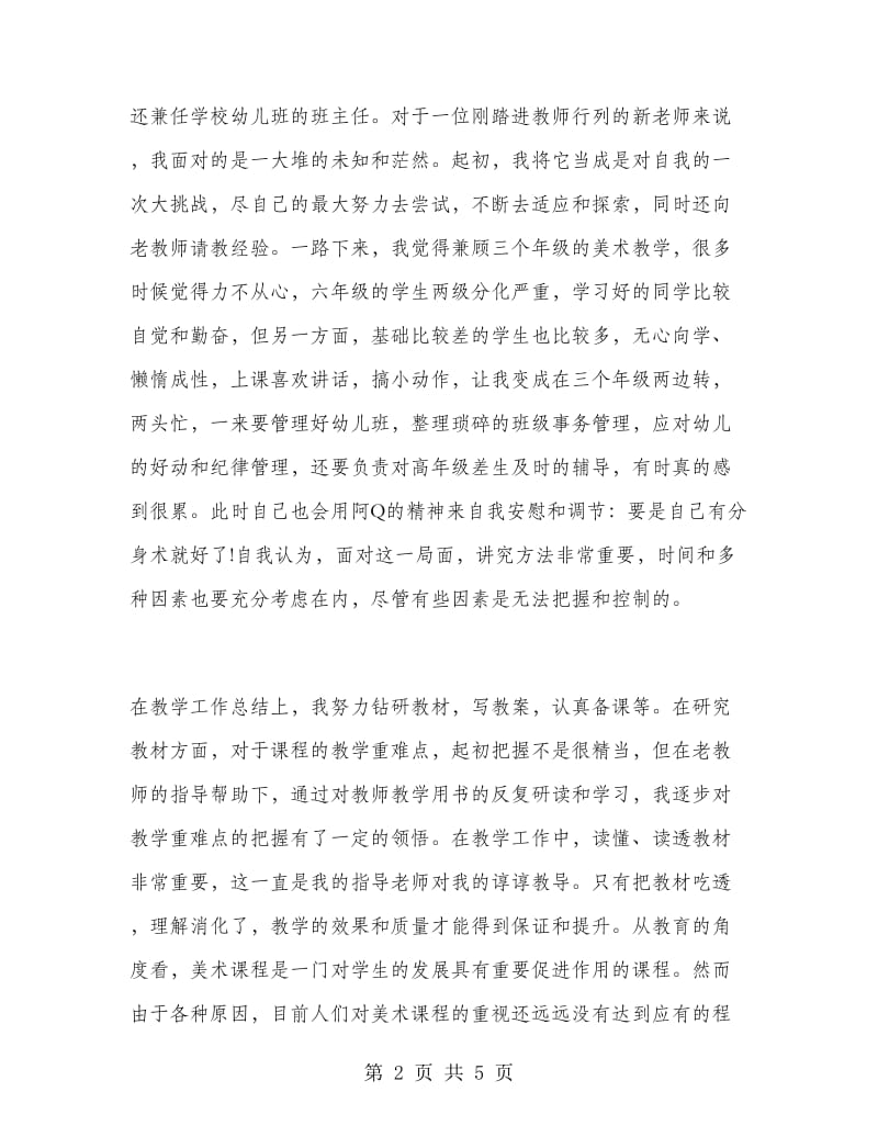 2018年教师试用期转正工作总结1.doc_第2页