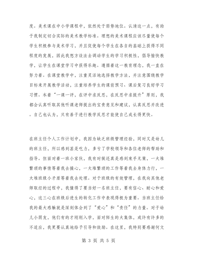 2018年教师试用期转正工作总结1.doc_第3页