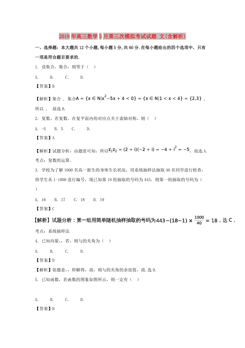 2019年高三数学5月第三次模拟考试试题 文(含解析).doc_第1页