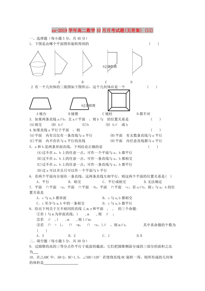 2018-2019学年高二数学10月月考试题(无答案) (II).doc_第1页