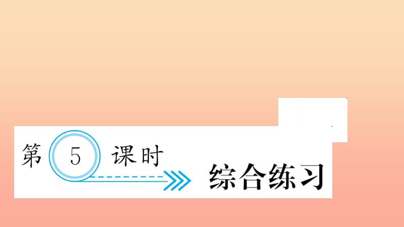 三年級數(shù)學(xué)下冊 七 小數(shù)的初步認(rèn)識 第5課時 綜合練習(xí)習(xí)題課件 新人教版.ppt_第1頁