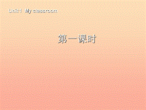 四年級(jí)英語(yǔ)上冊(cè) Unit 1 My class room第一課時(shí)課件 人教PEP版.ppt