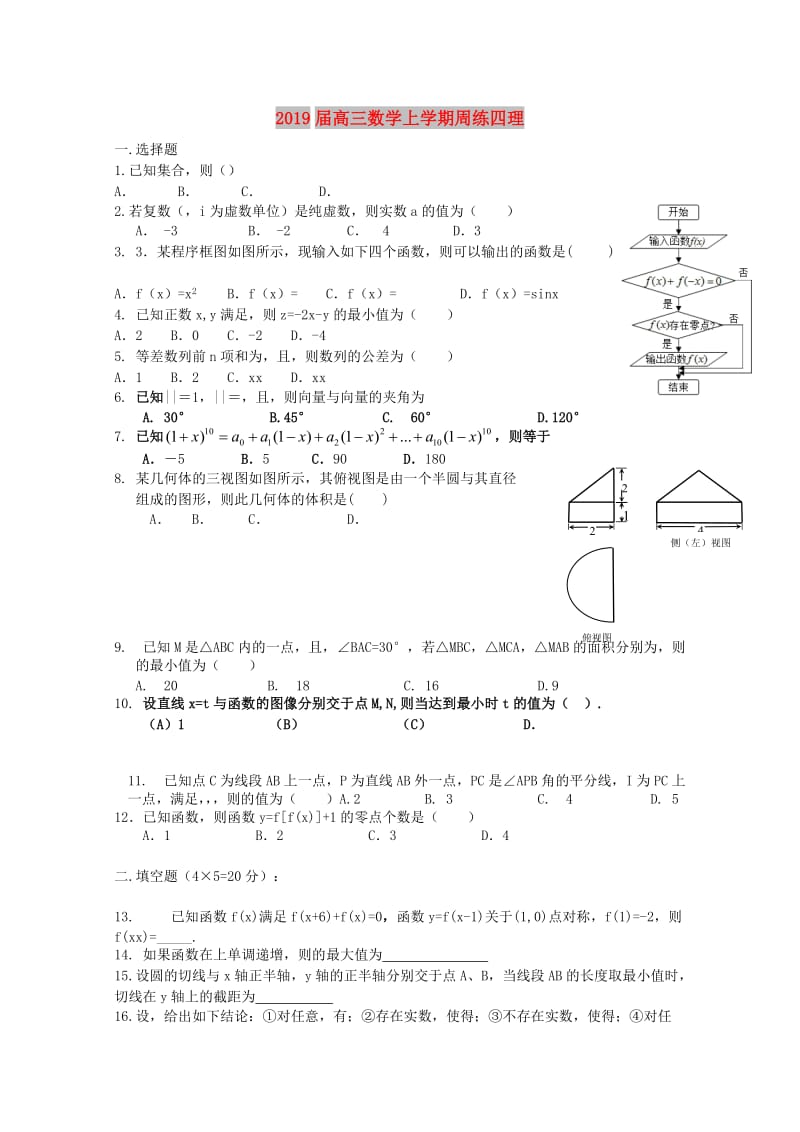 2019届高三数学上学期周练四理.doc_第1页