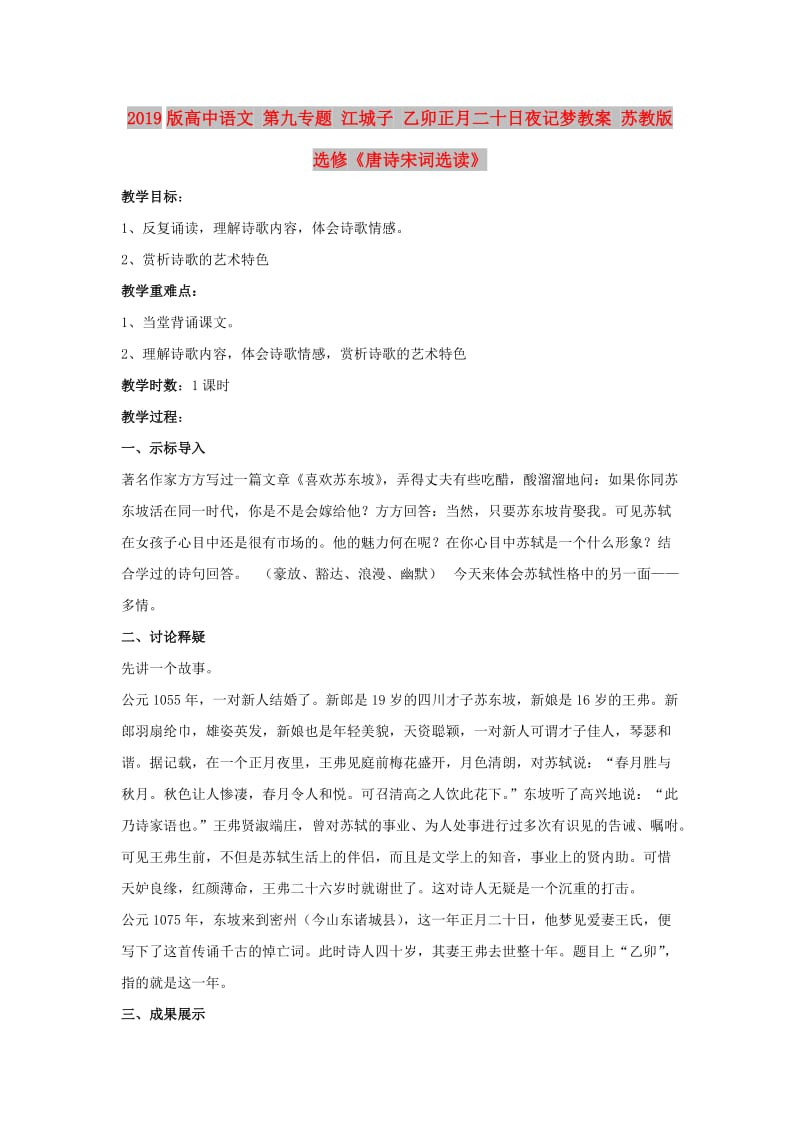 2019版高中语文 第九专题 江城子 乙卯正月二十日夜记梦教案 苏教版选修《唐诗宋词选读》.doc_第1页