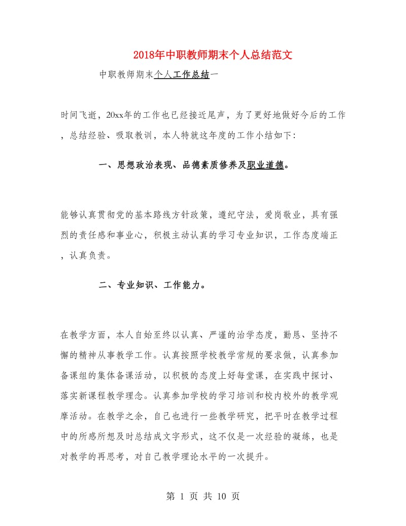 2018年中职教师期末个人总结范文.doc_第1页