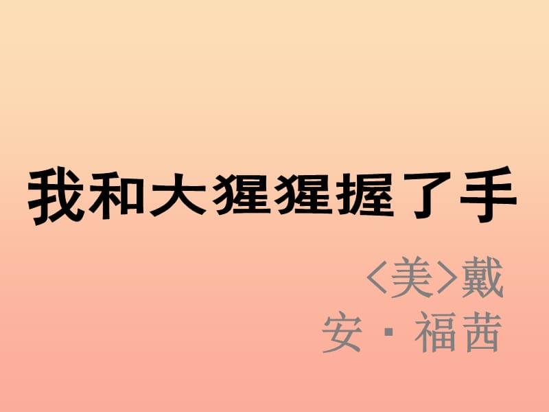 2019春六年級(jí)語文下冊(cè) 第4課《我和大猩猩握了手》（綜合學(xué)習(xí)）教學(xué)課件 冀教版.ppt_第1頁