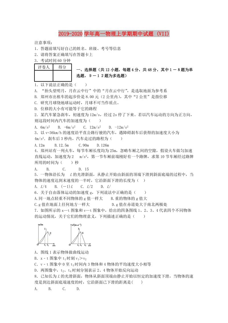 2019-2020学年高一物理上学期期中试题 (VII).doc_第1页