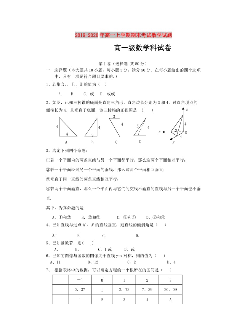 2019-2020年高一上学期期末考试数学试题.doc_第1页