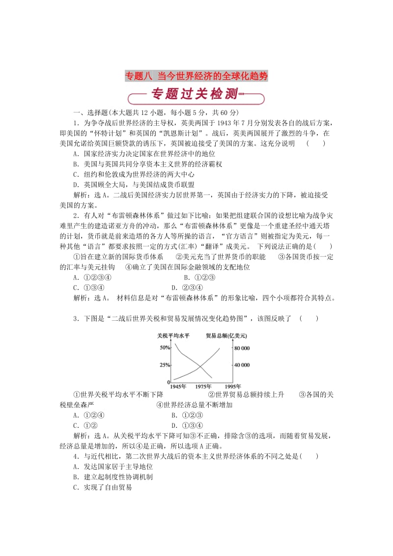 2017-2018学年高中历史 专题八 当今世界经济的全球化趋势单元测试 人民版必修2.doc_第1页