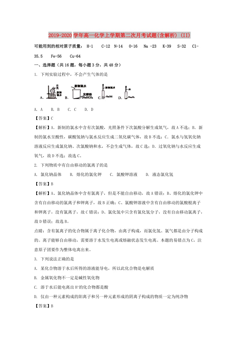 2019-2020学年高一化学上学期第二次月考试题(含解析) (II).doc_第1页