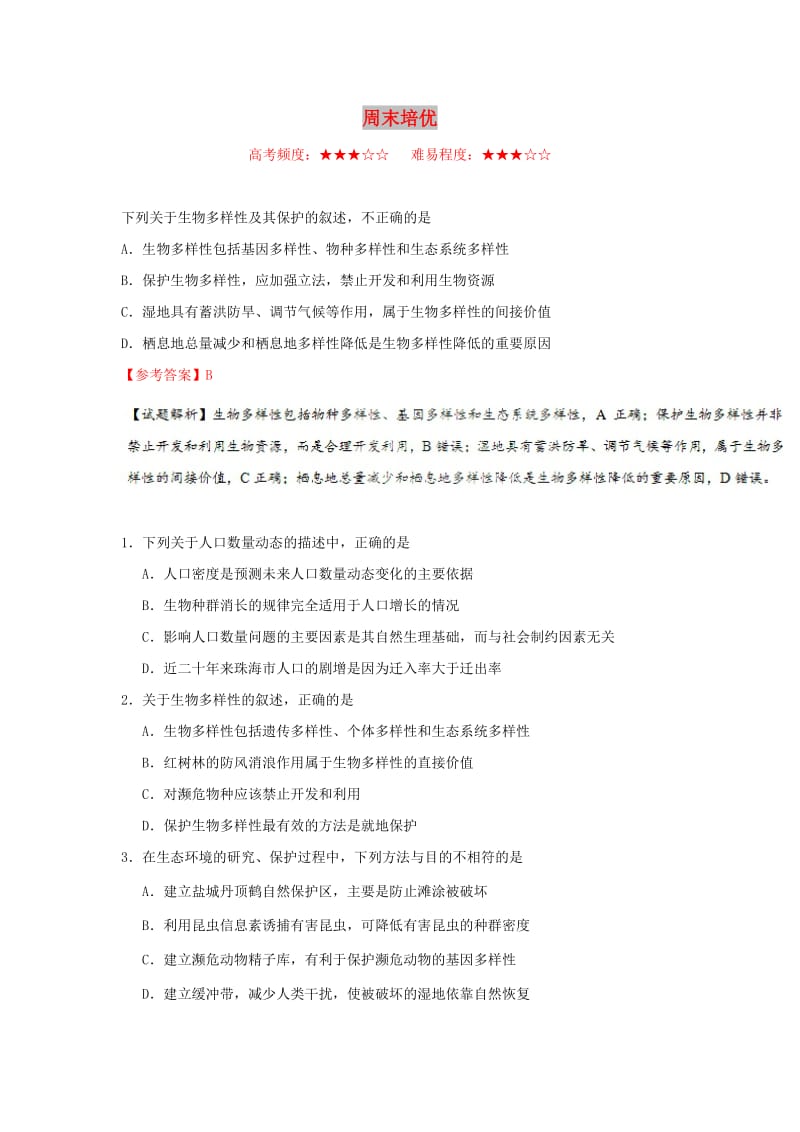 2018-2019学年高中生物 每日一题 周末培优8（含解析）新人教版必修3.doc_第1页