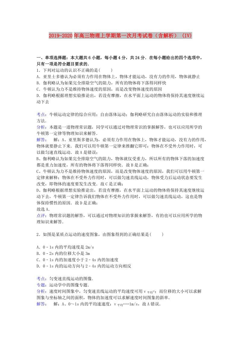 2019-2020年高三物理上学期第一次月考试卷（含解析） (IV).doc_第1页