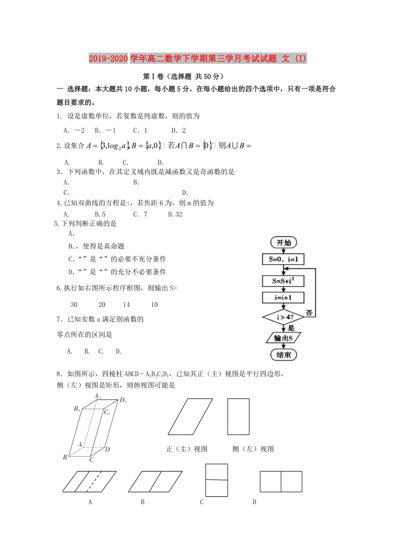 2019-2020学年高二数学下学期第三学月考试试题 文 (I).doc_第1页