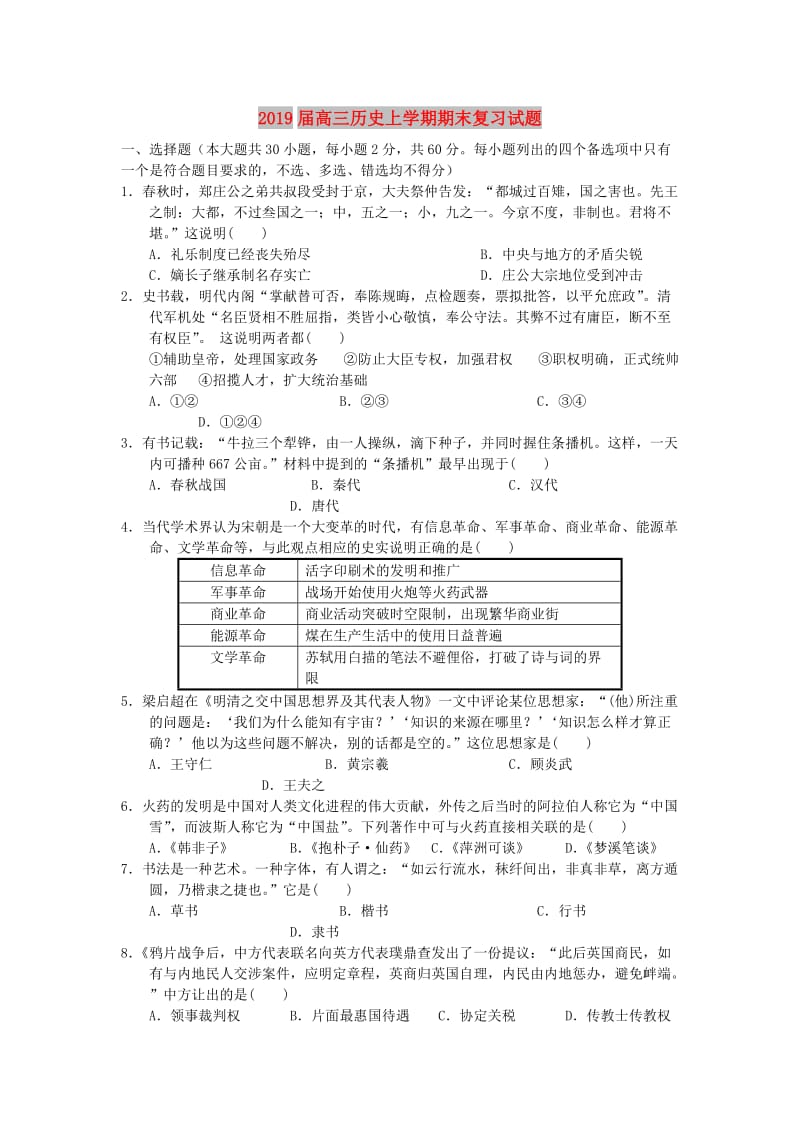 2019届高三历史上学期期末复习试题.doc_第1页