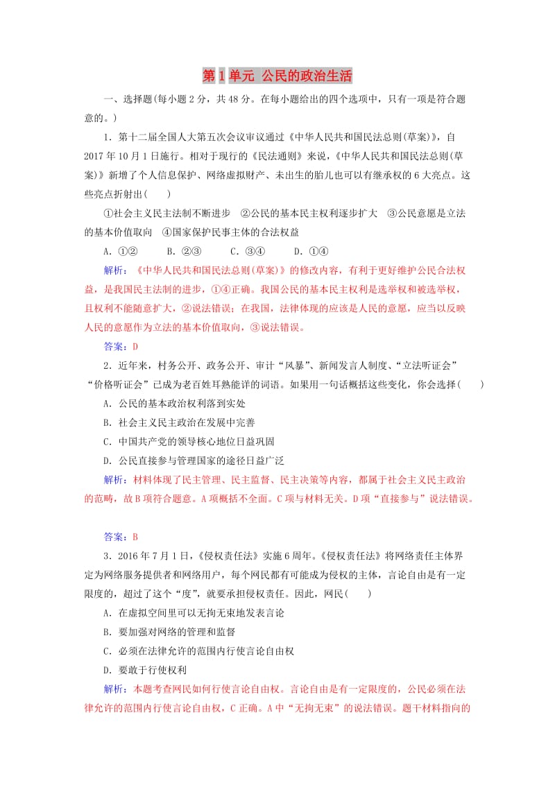 2017-2018学年高中政治 第1单元 公民的政治生活单元质量检测卷 新人教版必修2.doc_第1页