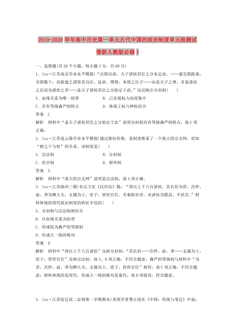 2019-2020学年高中历史第一单元古代中国的政治制度单元检测试卷新人教版必修1 .doc_第1页