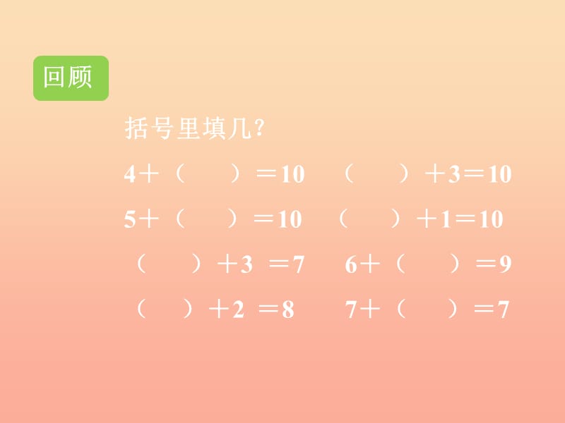 一年级数学上册第5单元6_10的认识和加减法连加连减教学课件新人教版.ppt_第3页