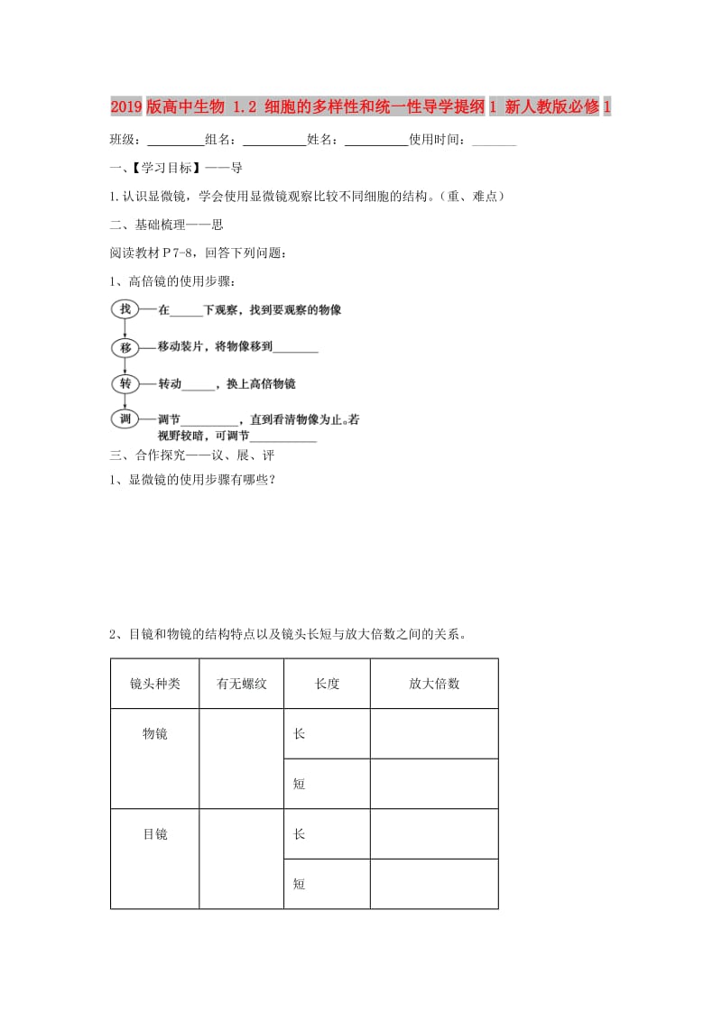 2019版高中生物 1.2 细胞的多样性和统一性导学提纲1 新人教版必修1.doc_第1页