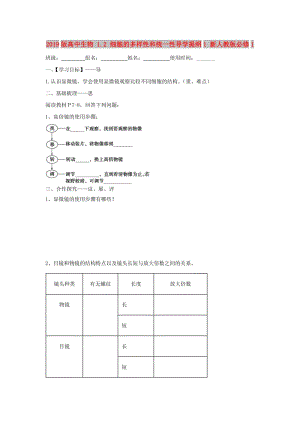 2019版高中生物 1.2 細(xì)胞的多樣性和統(tǒng)一性導(dǎo)學(xué)提綱1 新人教版必修1.doc