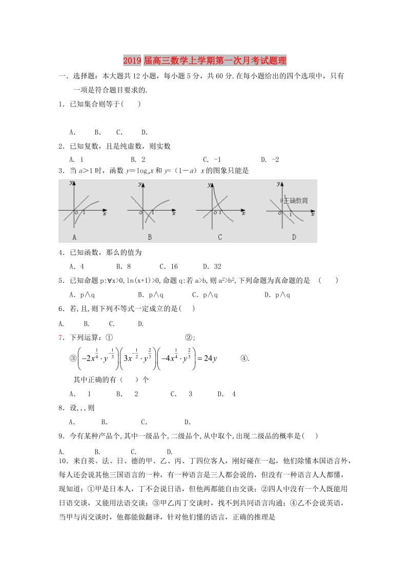 2019届高三数学上学期第一次月考试题理.doc_第1页