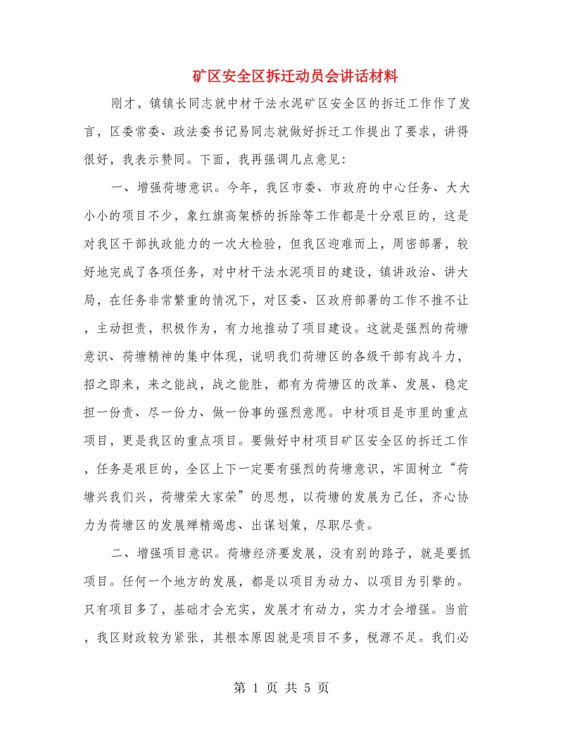 矿区安全区拆迁动员会讲话材料.doc_第1页