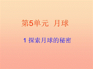 六年級科學上冊 5.1 探索月球的秘密課件3 湘教版.ppt