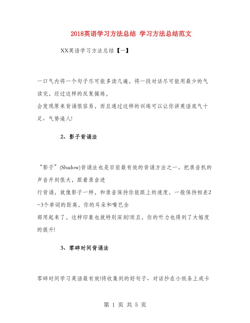 2018英语学习方法总结.doc_第1页