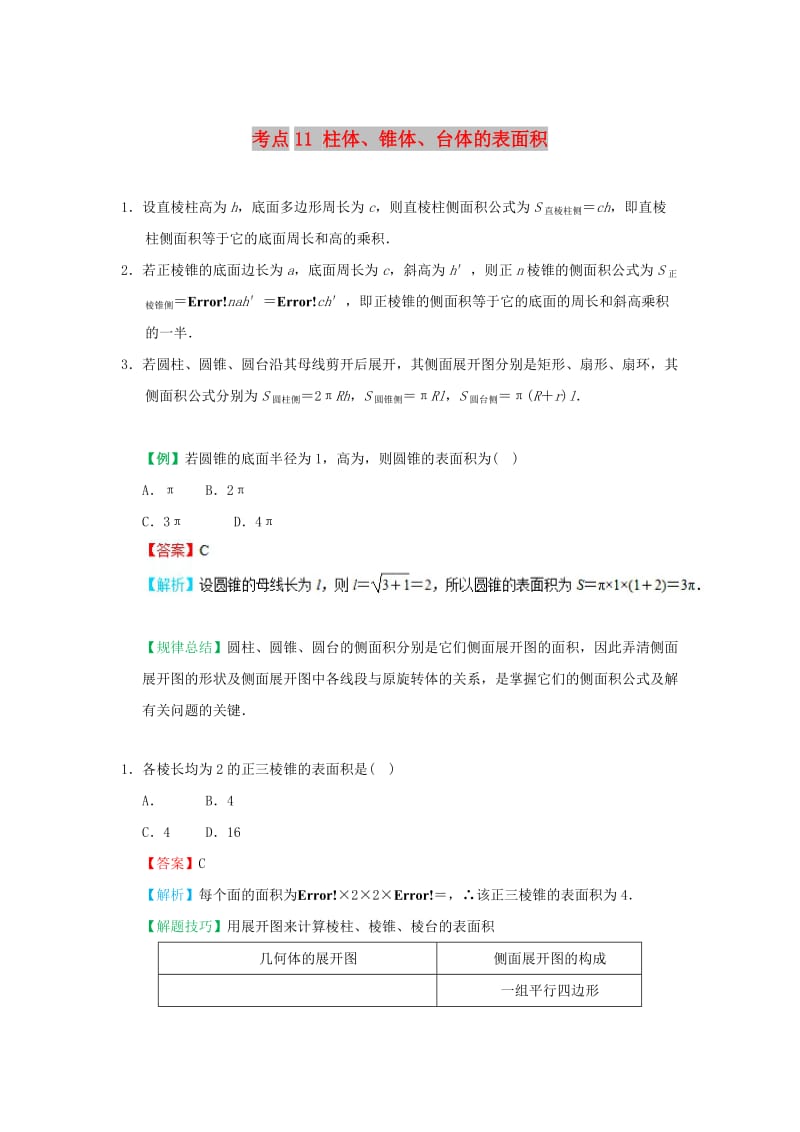 2018-2019学年高中数学 考点11 柱体、锥体、台体的表面积庖丁解题 新人教A版必修2.doc_第1页