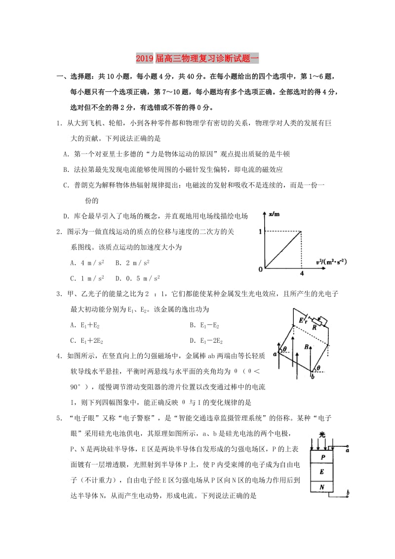 2019届高三物理复习诊断试题一.doc_第1页