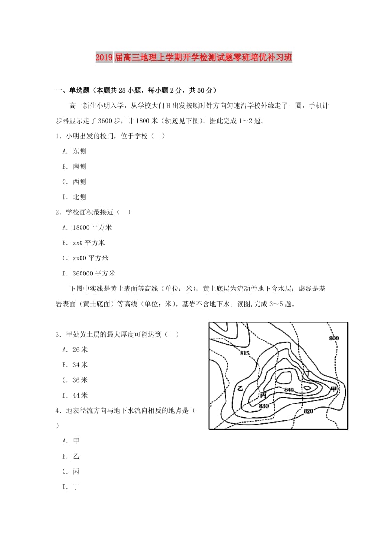 2019届高三地理上学期开学检测试题零班培优补习班.doc_第1页