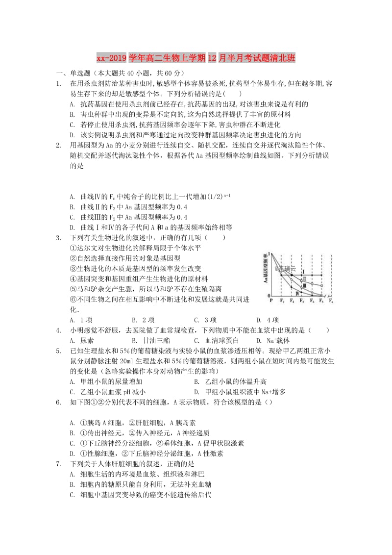 2018-2019学年高二生物上学期12月半月考试题清北班.doc_第1页