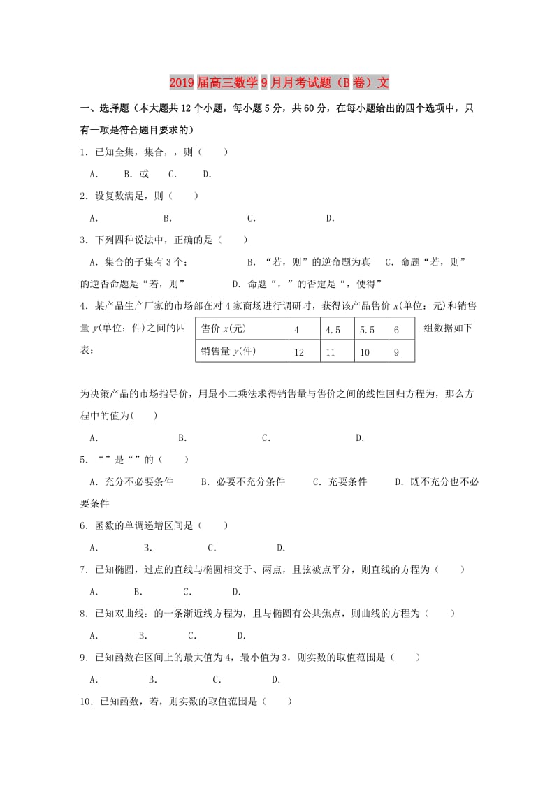 2019届高三数学9月月考试题（B卷）文.doc_第1页