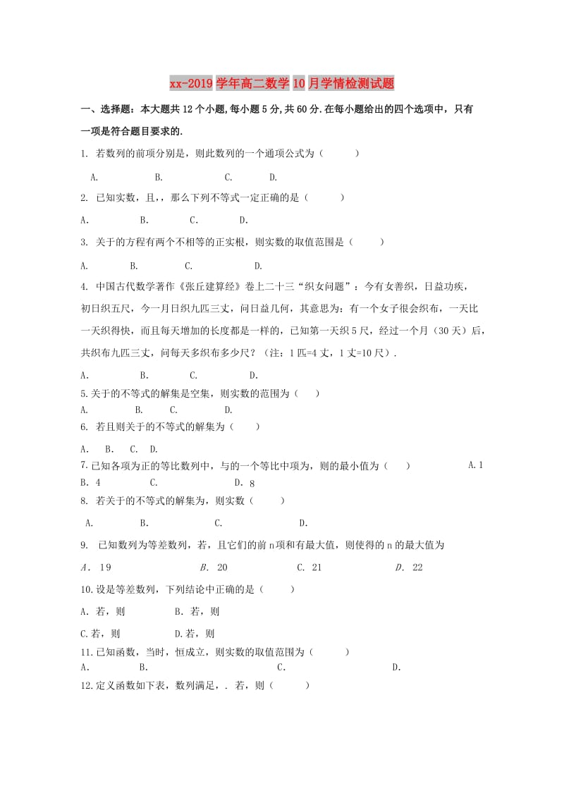 2018-2019学年高二数学10月学情检测试题.doc_第1页