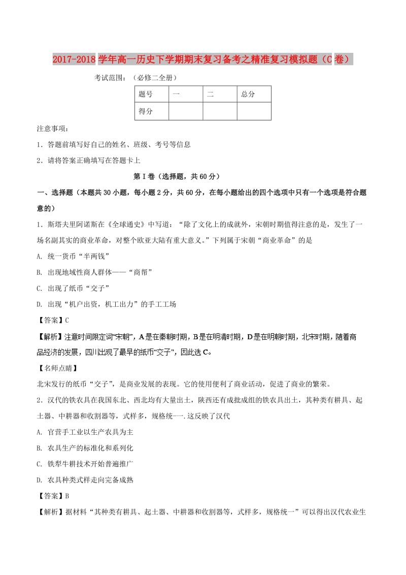 2017-2018学年高一历史下学期期末复习备考之精准复习模拟题C卷.doc_第1页