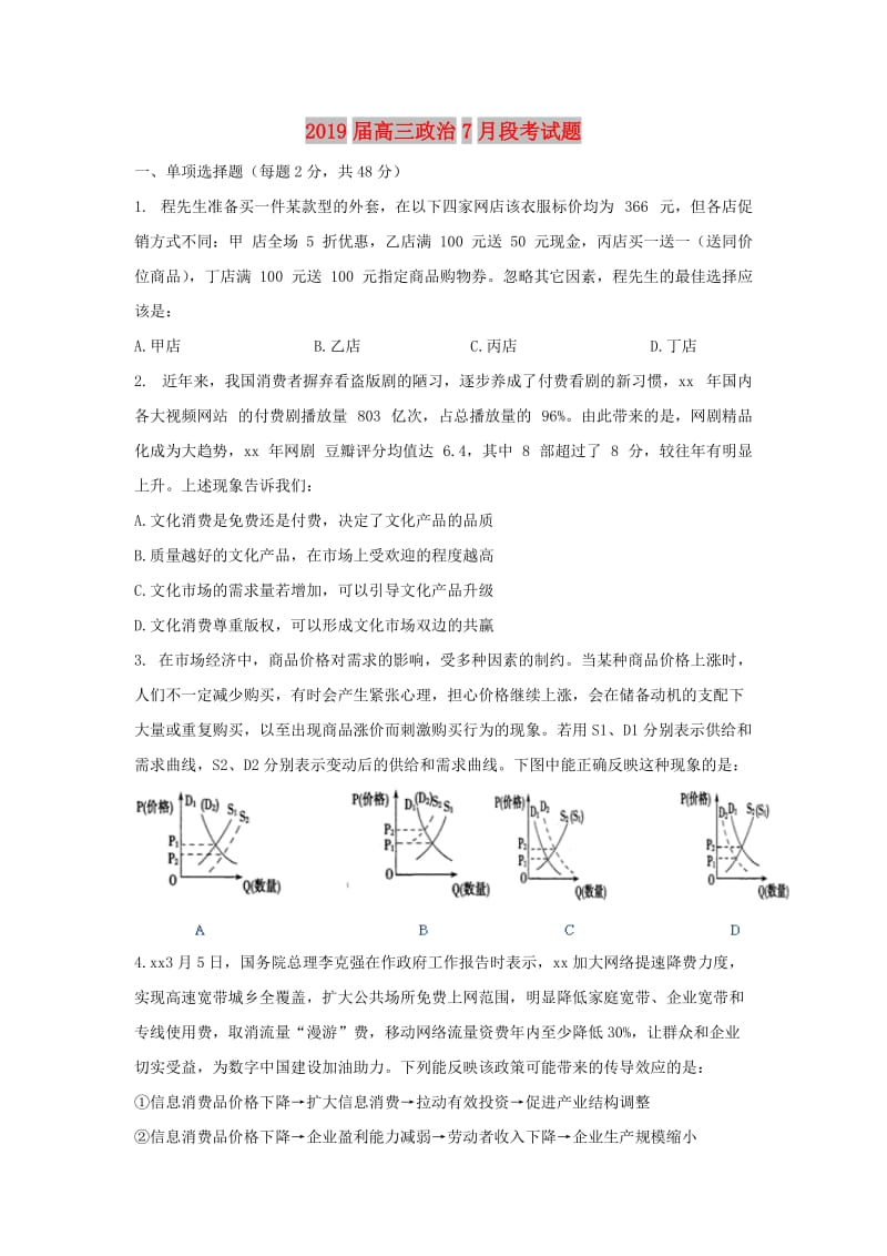 2019届高三政治7月段考试题.doc_第1页