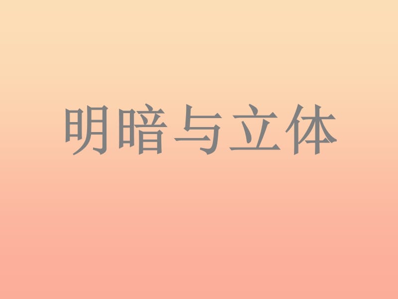 2019春六年級(jí)美術(shù)下冊(cè) 第1課《明暗與立體》課件2 人教版.ppt_第1頁(yè)