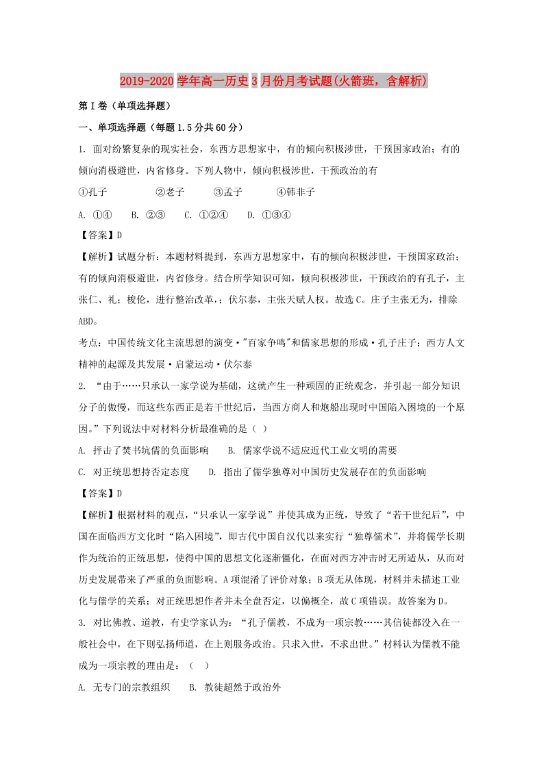 2019-2020学年高一历史3月份月考试题(火箭班含解析).doc_第1页