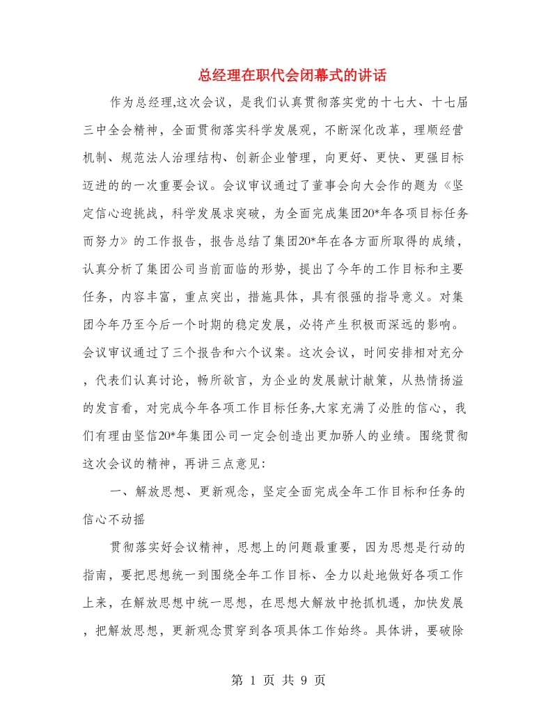 总经理在职代会闭幕式的讲话.doc_第1页