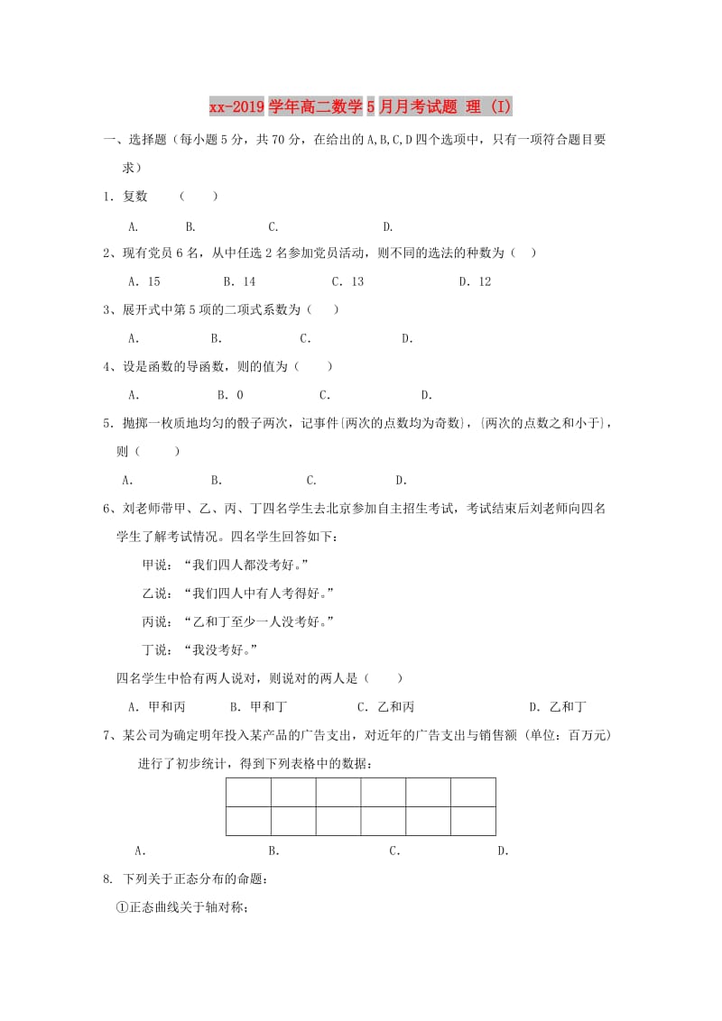 2018-2019学年高二数学5月月考试题 理 (I).doc_第1页