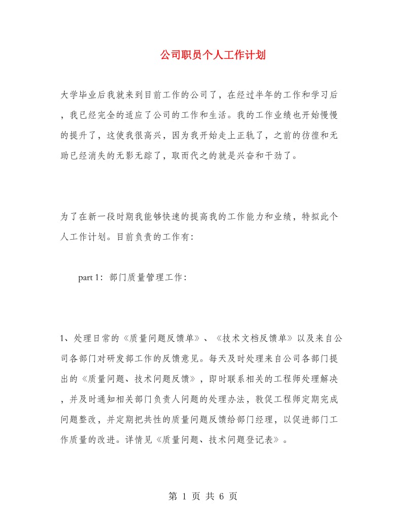 公司职员个人工作计划.doc_第1页